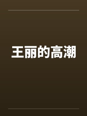 王丽的高潮by佚名封面