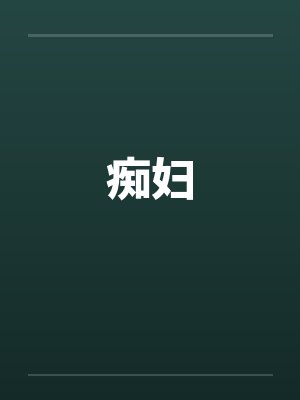 痴妇by佚名笔趣阁无弹窗封面