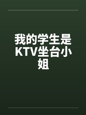 我的学生是KTV坐台小姐by佚名笔趣阁无弹窗封面