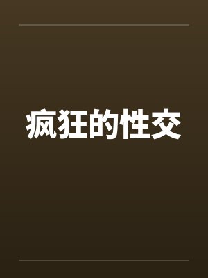 疯狂的性交封面