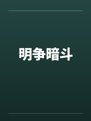 明争暗斗by佚名笔趣阁无弹窗封面