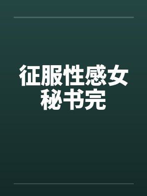 征服性感女秘书完by佚名笔趣阁无弹窗封面