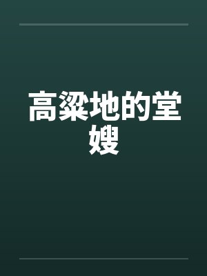 高粱地的堂嫂笔趣阁无弹窗封面