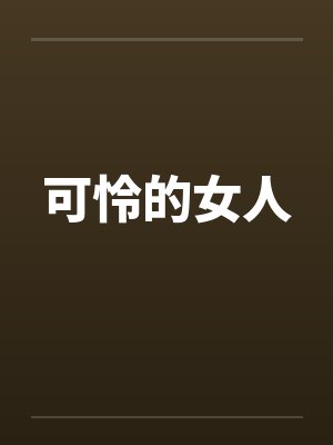 可怜的女人封面