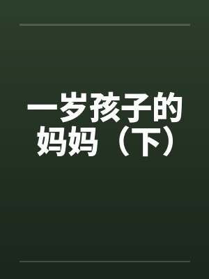 一岁孩子的妈妈（下）封面
