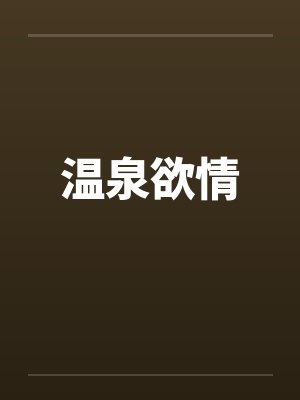 温泉欲情封面
