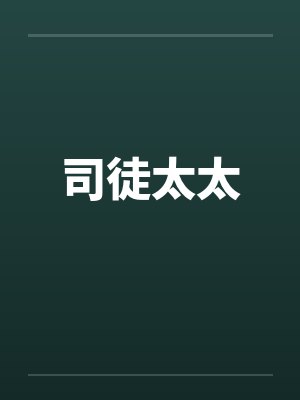 司徒太太by佚名笔趣阁无弹窗封面