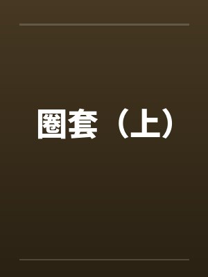 圈套（上）笔趣阁无弹窗封面