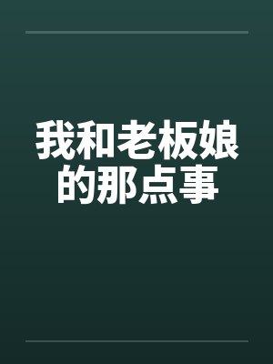 我和老板娘的那点事by佚名小说封面