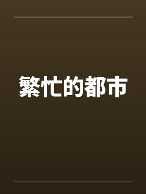 繁忙的都市笔趣阁无弹窗封面