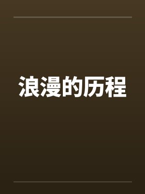 浪漫的历程by佚名封面