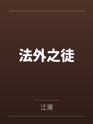 法外之徒小说笔趣阁免费阅读封面
