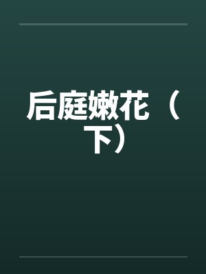 后庭嫩花（下）封面