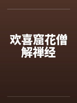 欢喜窟花僧解禅经封面