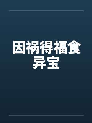 因祸得福食异宝笔趣阁无弹窗封面