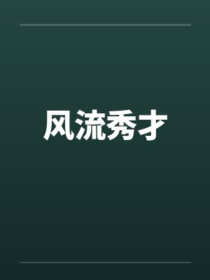 风流秀才封面