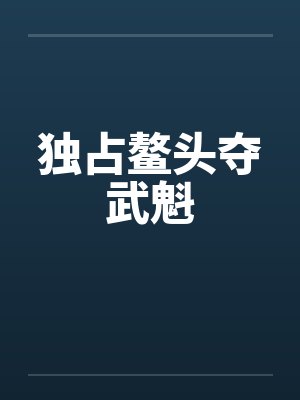独占鳌头夺武魁封面