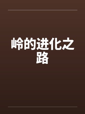 岭的进化之路by佚名笔趣阁无弹窗封面