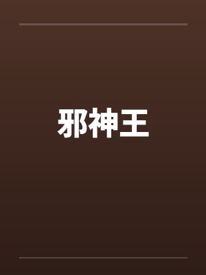 邪神王by佚名封面