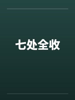 七处全收by佚名笔趣阁无弹窗封面