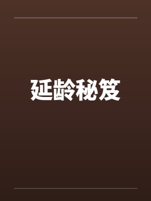 延龄秘笈封面