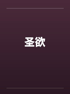 圣欲by佚名封面