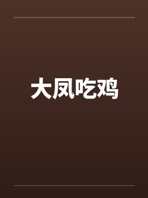 大凤吃鸡by佚名封面