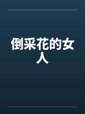 倒采花的女人by佚名封面