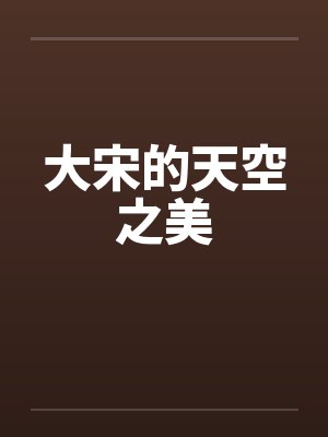 大宋的天空之美by佚名笔趣阁无弹窗封面