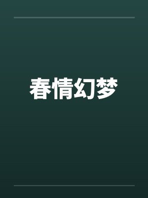春情幻梦by佚名笔趣阁无弹窗封面