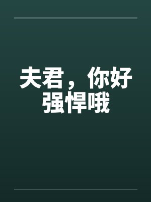 夫君，你好强悍哦笔趣阁无弹窗封面