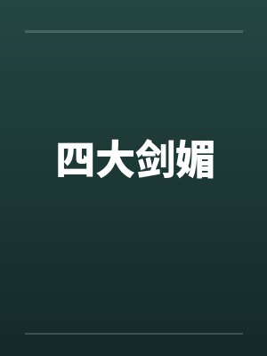 四大剑媚笔趣阁无弹窗封面