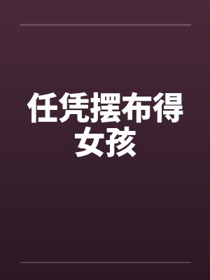 任凭摆布得女孩笔趣阁无弹窗封面