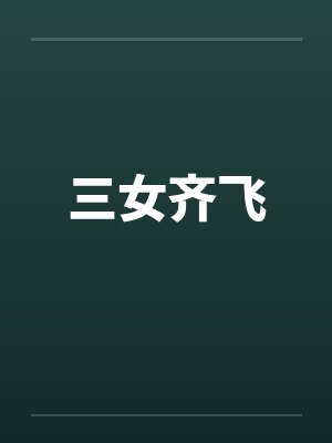 三女齐飞by佚名封面