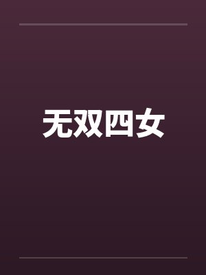 无双四女by佚名封面