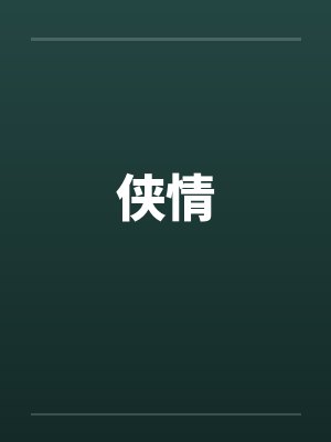 侠情by佚名笔趣阁无弹窗封面