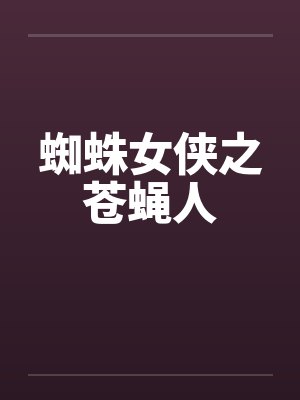蜘蛛女侠之苍蝇人封面
