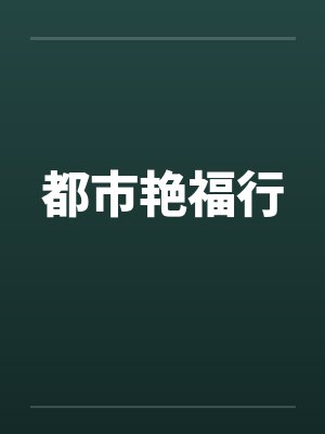 都市艳福行by佚名封面