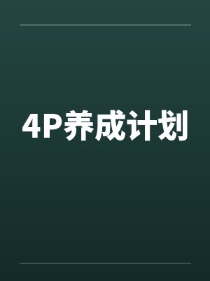 4P养成计划by佚名笔趣阁无弹窗封面