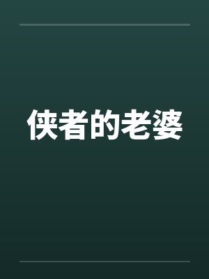 侠者的老婆封面