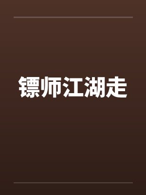 镖师江湖走封面