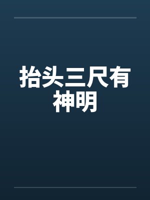 抬头三尺有神明by佚名笔趣阁无弹窗封面