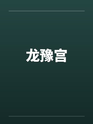 龙豫宫笔趣阁无弹窗封面