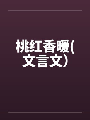 桃红香暖(文言文）封面