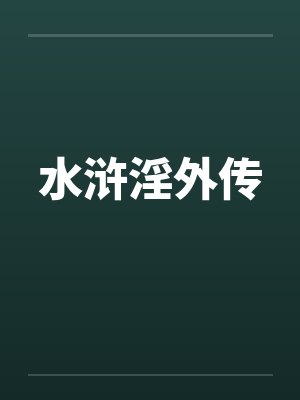 水浒淫外传笔趣阁无弹窗封面
