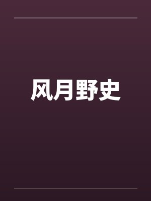 风月野史by佚名封面