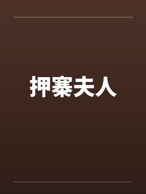 押寨夫人封面