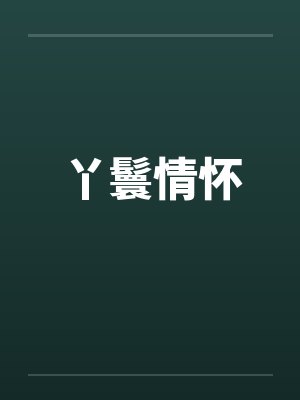 丫鬟情怀by佚名笔趣阁无弹窗封面