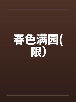 春色满园(限）by佚名封面