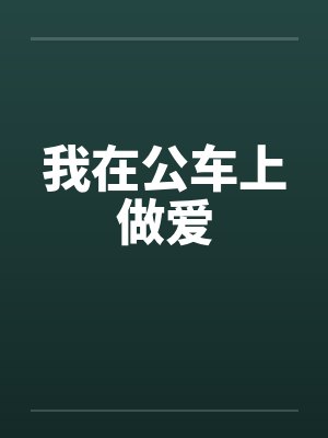 我在公车上做爱笔趣阁无弹窗封面